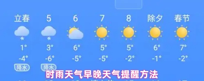 《时雨天气》时雨天气早晚提醒技巧分享