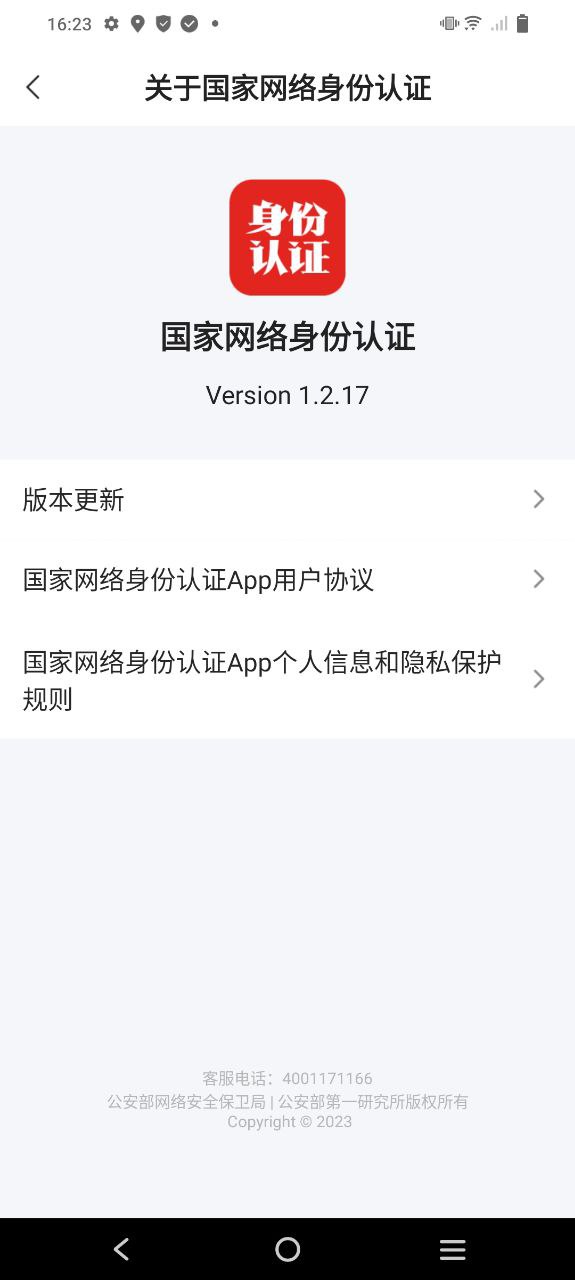 网络身份认证Android版