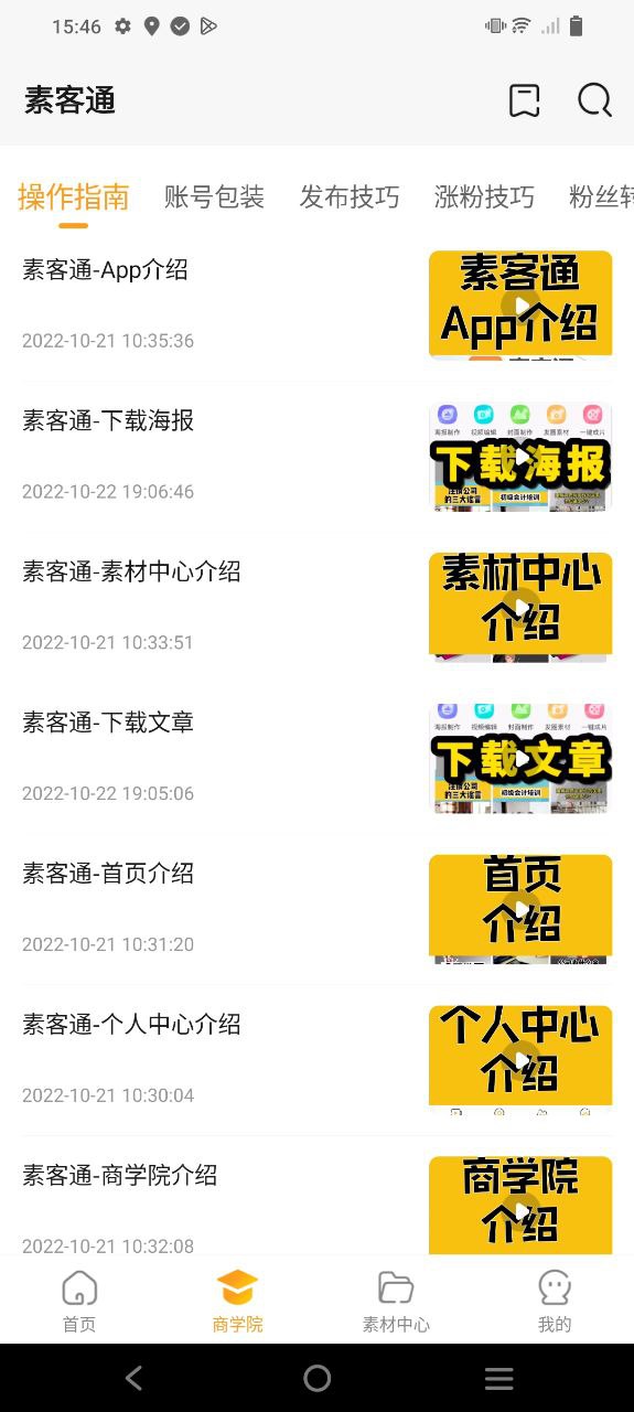 素客通应用