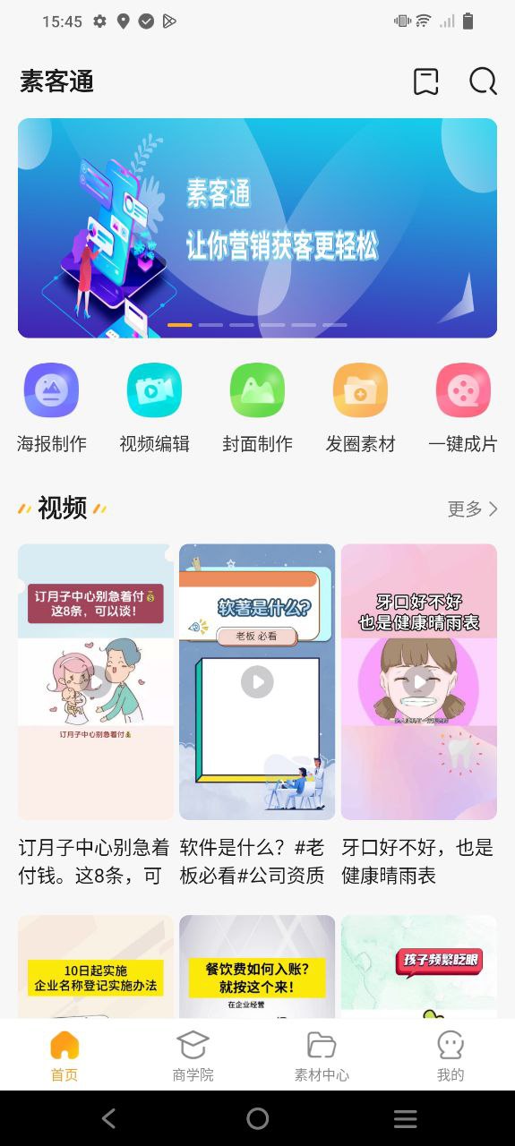 素客通应用