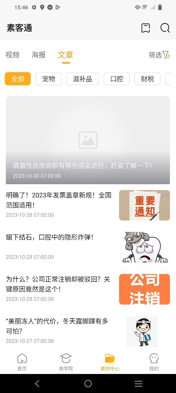素客通应用