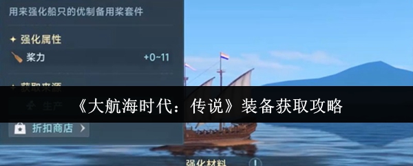 《大航海时代：传说》装备获取秘籍大公开