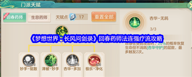 《梦想世界：长风问剑录》回春药师法连强疗流玩法解析