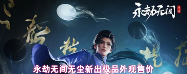 《永劫无间》永劫无间无尘最新极品外观价格揭秘