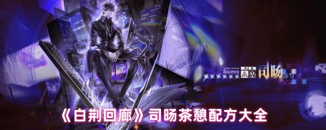 《白荆回廊》全方位解析司旸茶憩配方