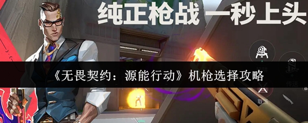 《无畏契约：源能行动》最佳机枪选择指南