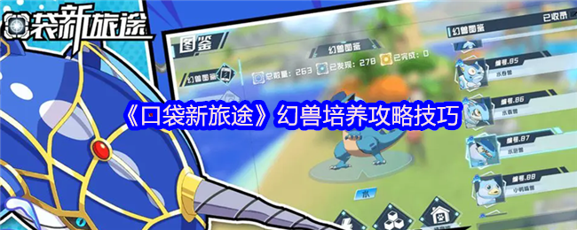 《口袋新旅途》幻兽养成秘籍全解析