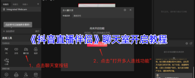 《抖音直播伴侣》聊天室使用指南