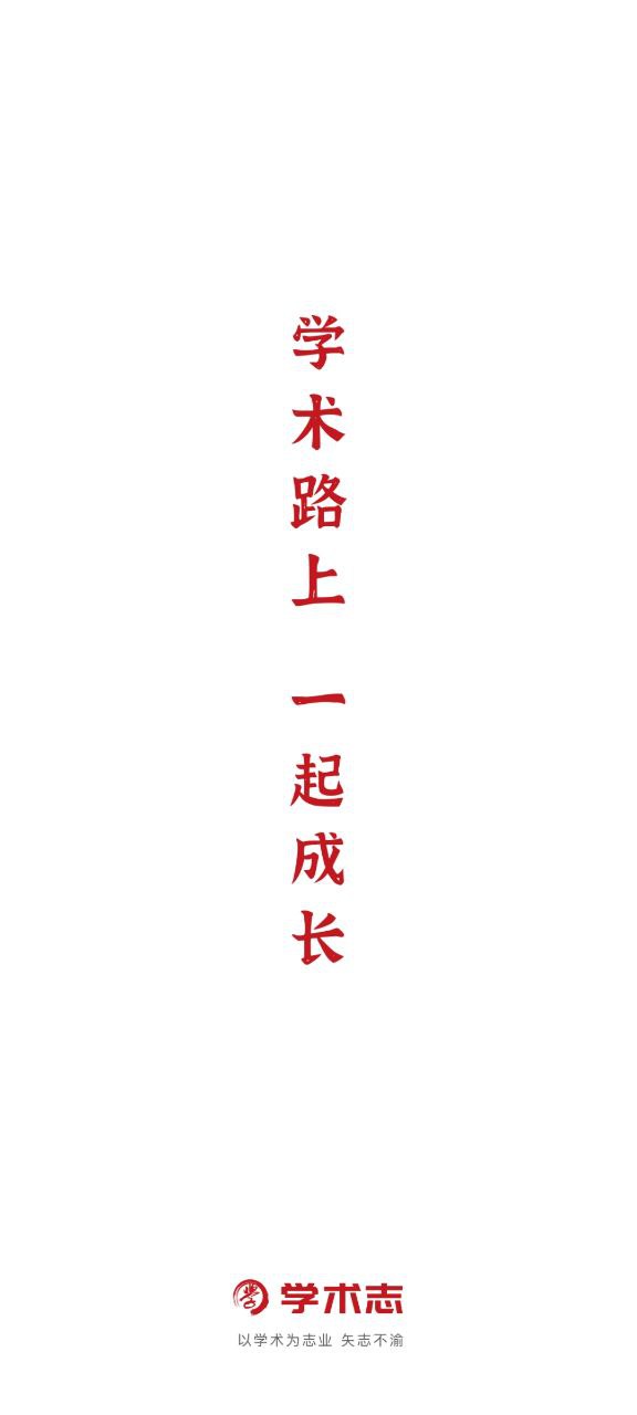 学术志软件
