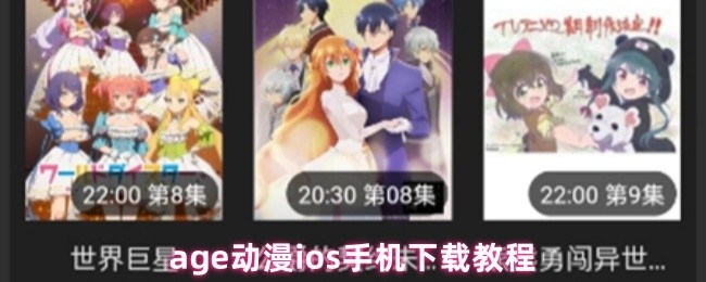 《AGE动漫》ge动漫iOS下载方法详解