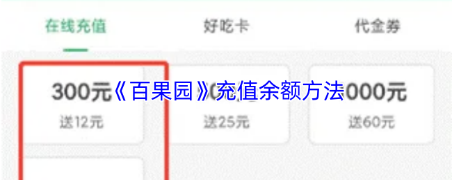 《百果园》充值余额的详细步骤与技巧