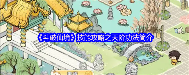 《斗破仙境》天阶功法技能详解与应用指南