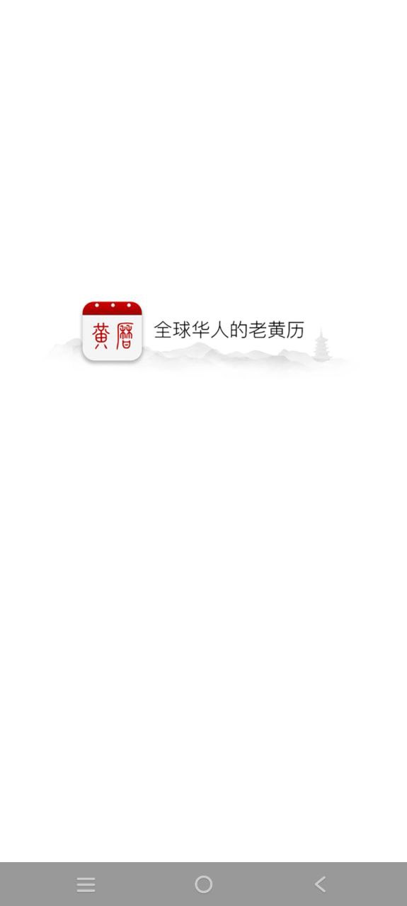 黄历软件app