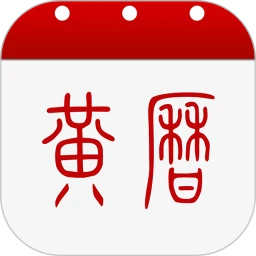黄历软件app