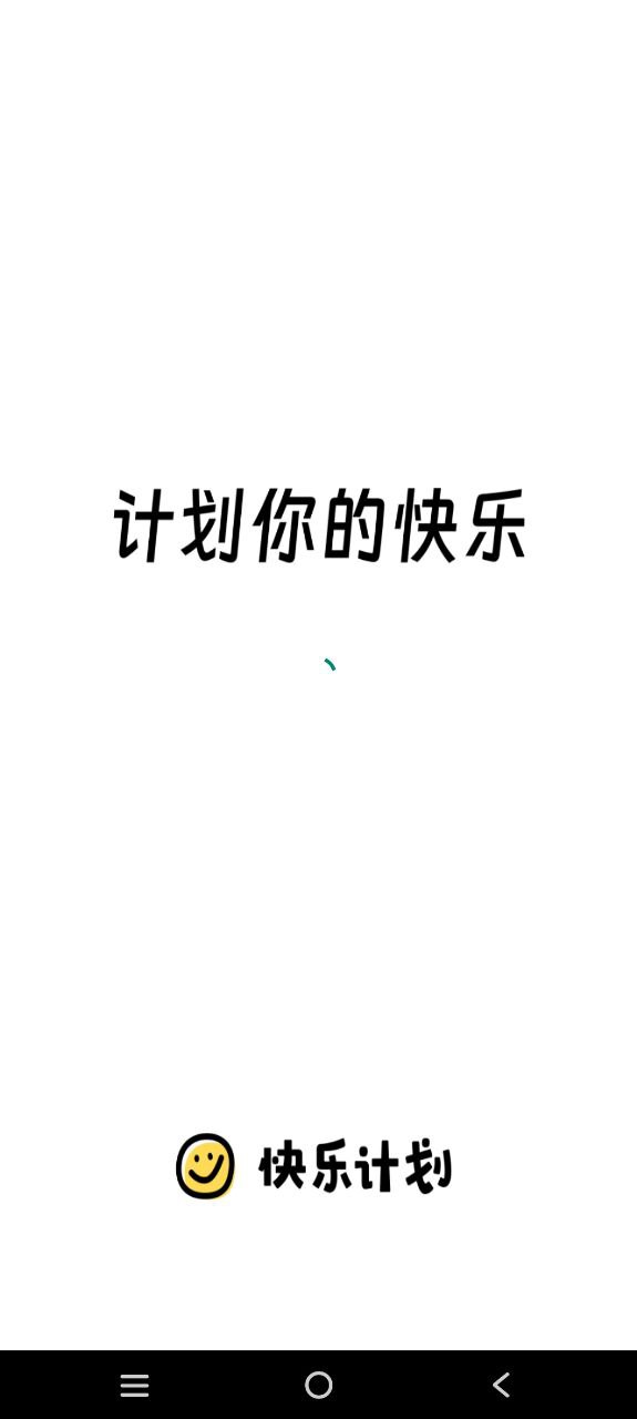 快乐计划安卓
