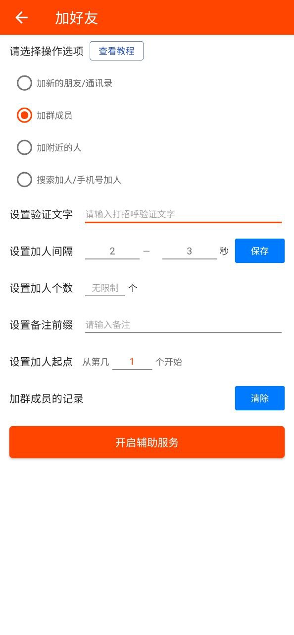 微商工具软件app