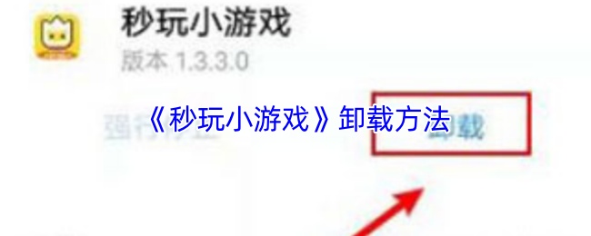 《秒玩小游戏》优化卸载技巧指南