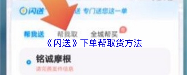 《闪送》快速掌握下单取货技巧