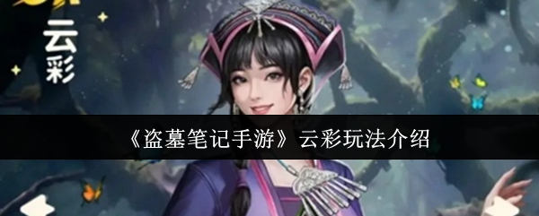 《盗墓笔记手游》云彩游戏玩法详解