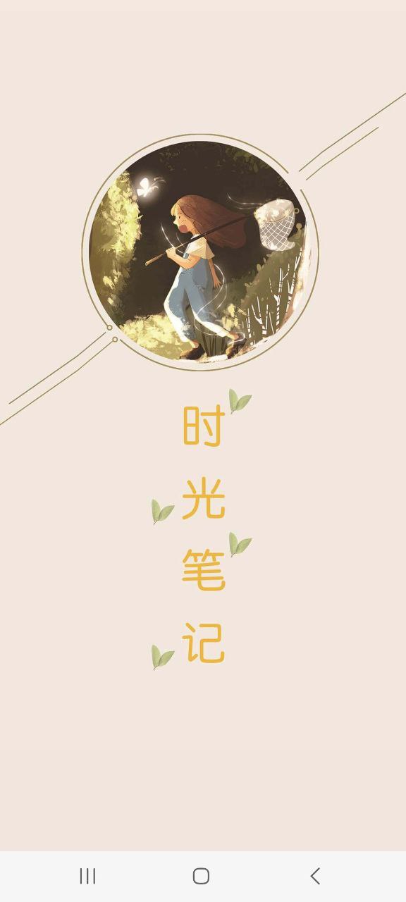 时光笔记软件app