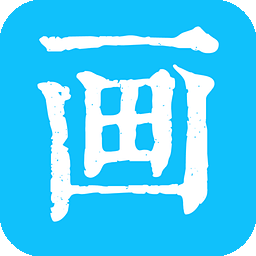 画画小助手软件