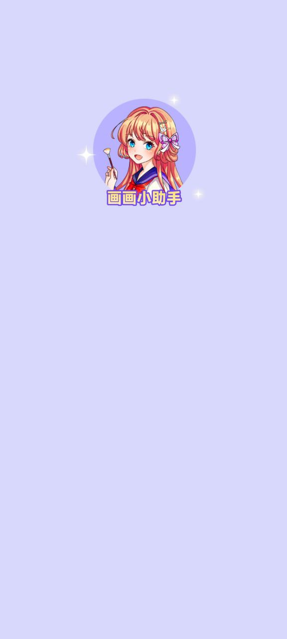 画画小助手软件