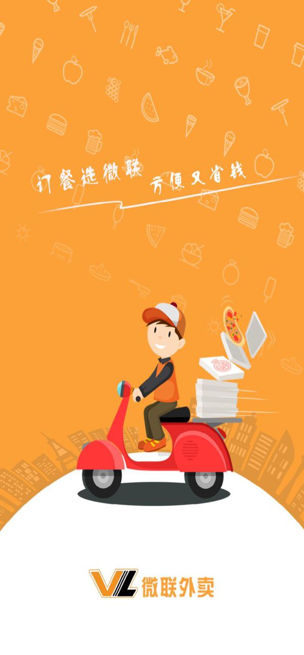 微联外卖应用