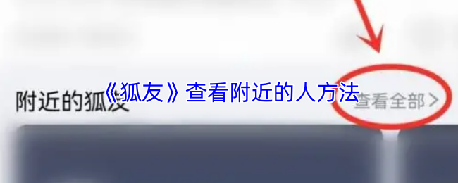 《狐友》附近的人查找技巧解析