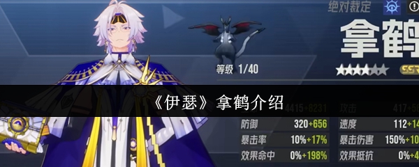 《伊瑟》鹤的玩法详解与技巧分享