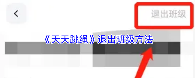 《天天跳绳》退出班级的有效途径与技巧