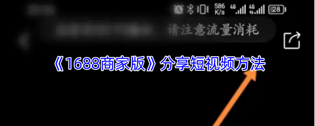 《阿里巴巴1688批发网》分享短视频的技巧与窍门