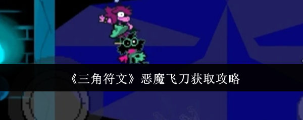 《三角符文》恶魔飞刀获得方法详解