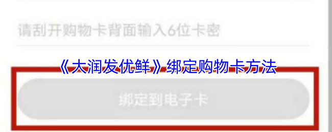《大润发优鲜》绑定购物卡的详细步骤与技巧