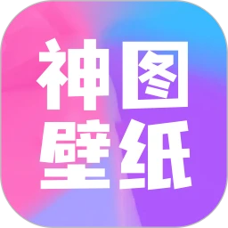 神图壁纸安卓