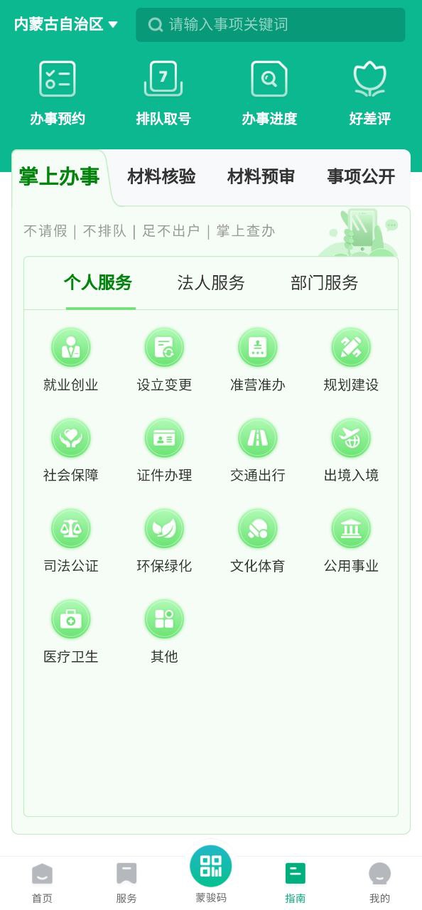 蒙速办软件