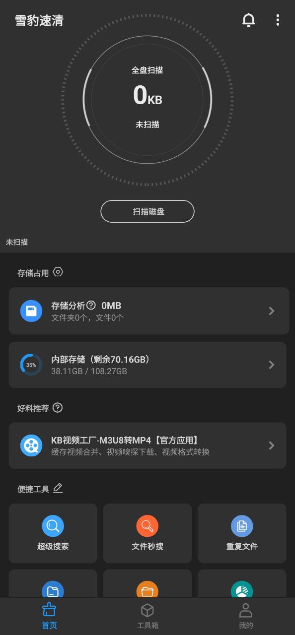 雪豹速清安卓