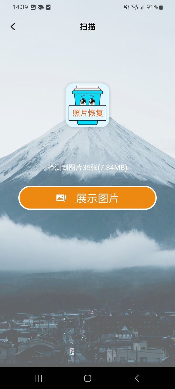 照片恢复宝Android版