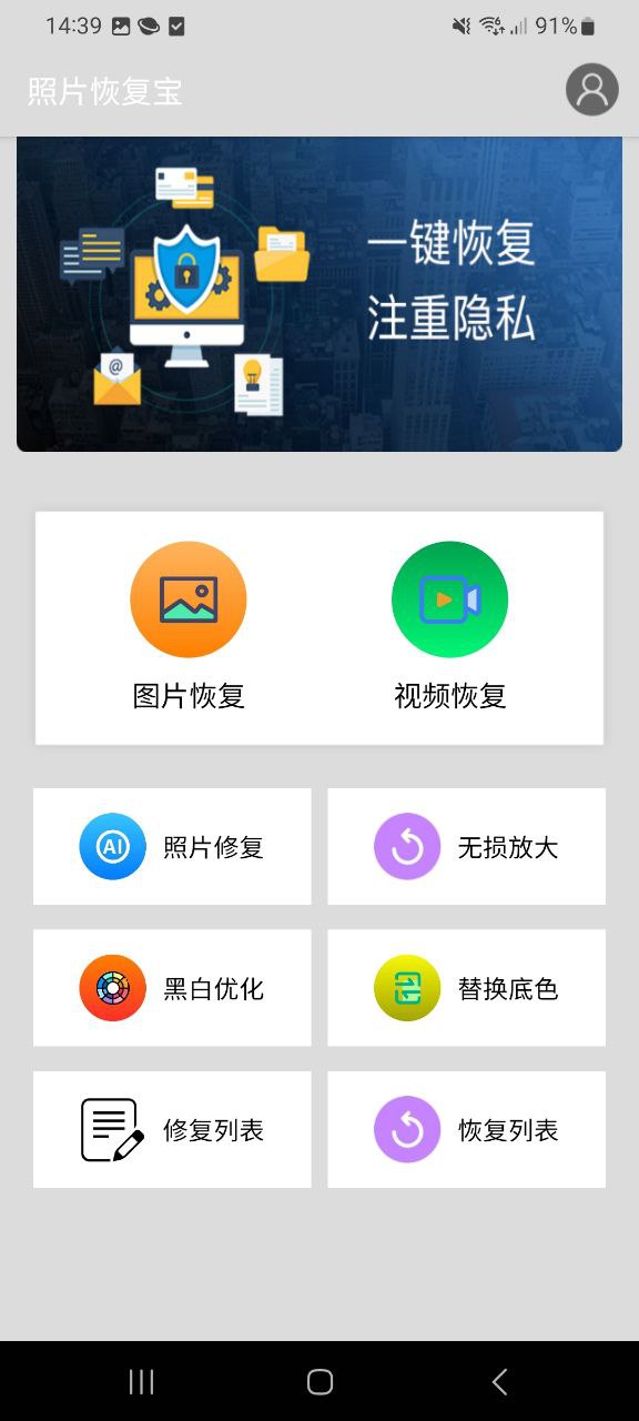 照片恢复宝Android版