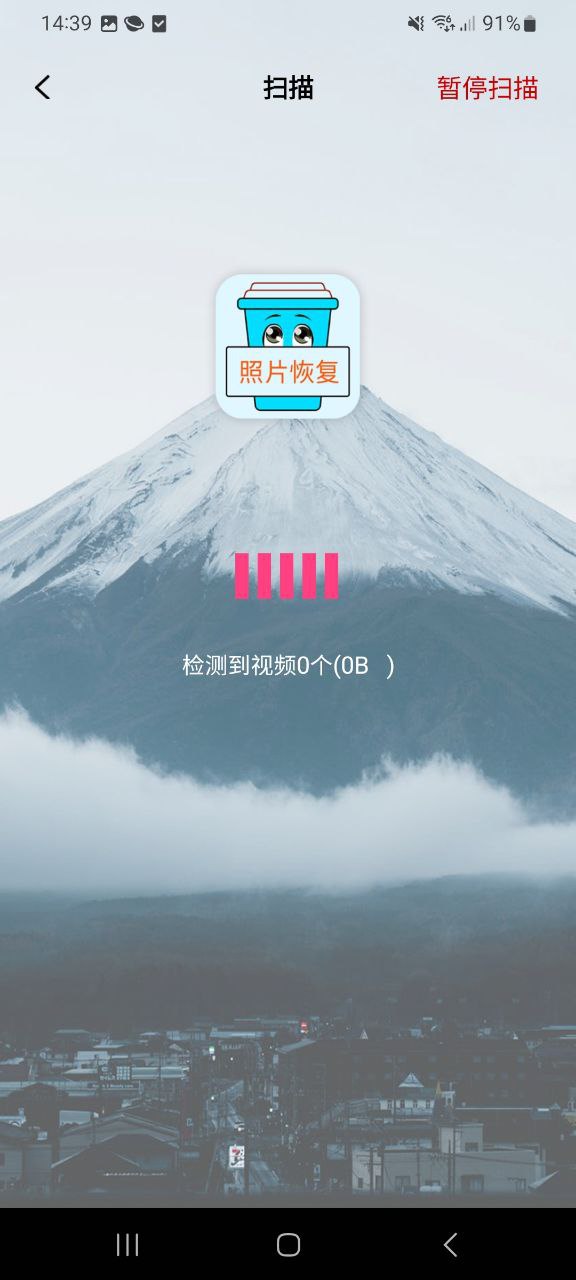 照片恢复宝Android版