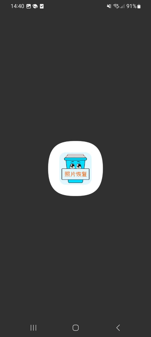 照片恢复宝Android版