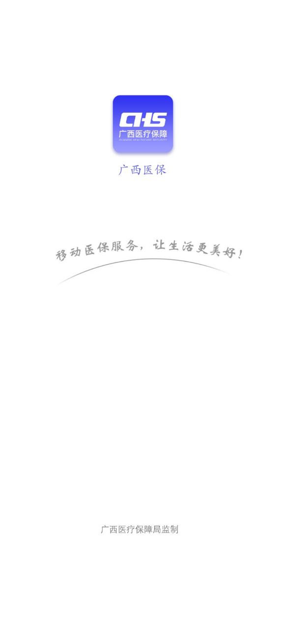 广西医保安卓版