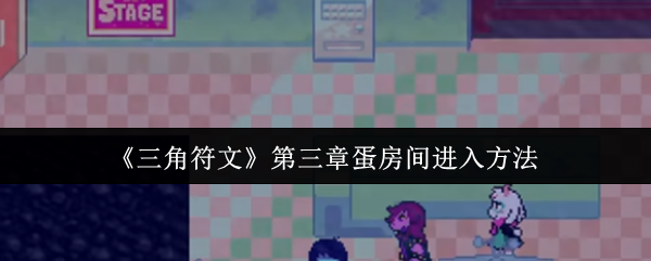 《三角符文》第三章如何进入蛋房间