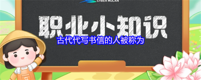 《支付宝》古代书信代写者的称谓解析