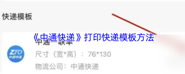 《中通快递》优化快递打印模板的实用技巧