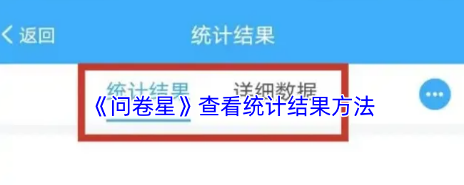 《问卷星》查看游戏统计数据的实用技巧