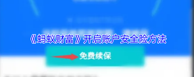 《蚂蚁财富》安全保障账户的开启技巧