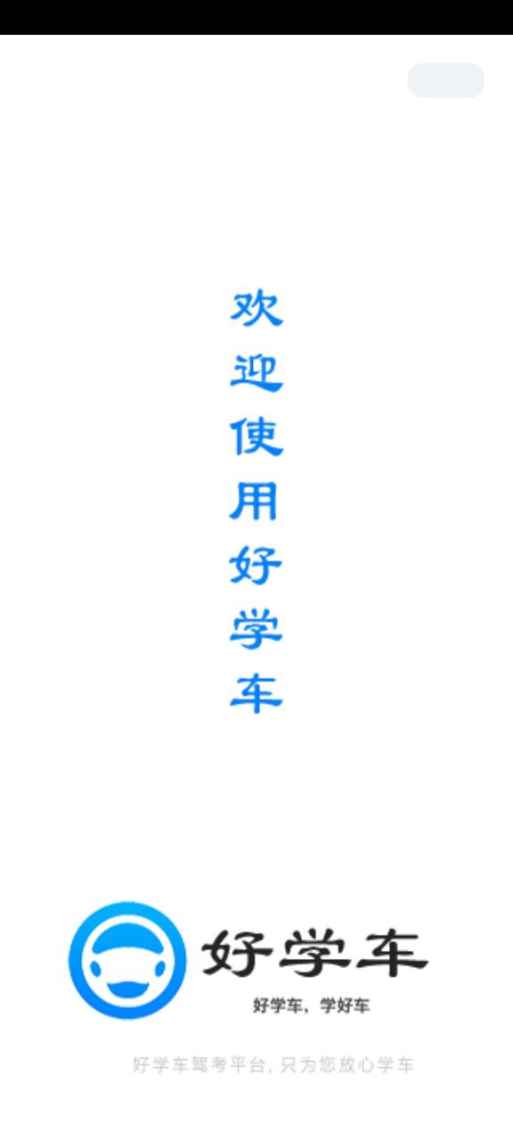 好学车学员免费下载