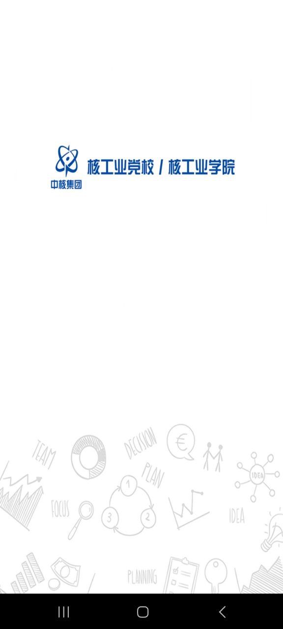 核工业学院手机版