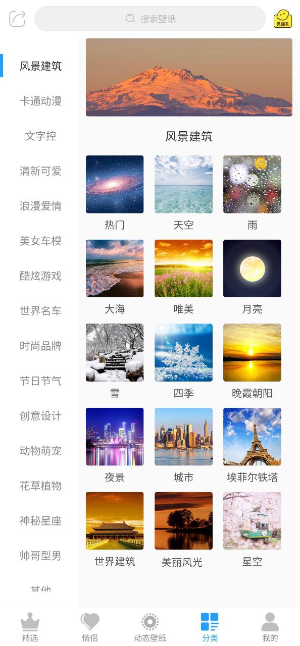 壁纸精选Android版