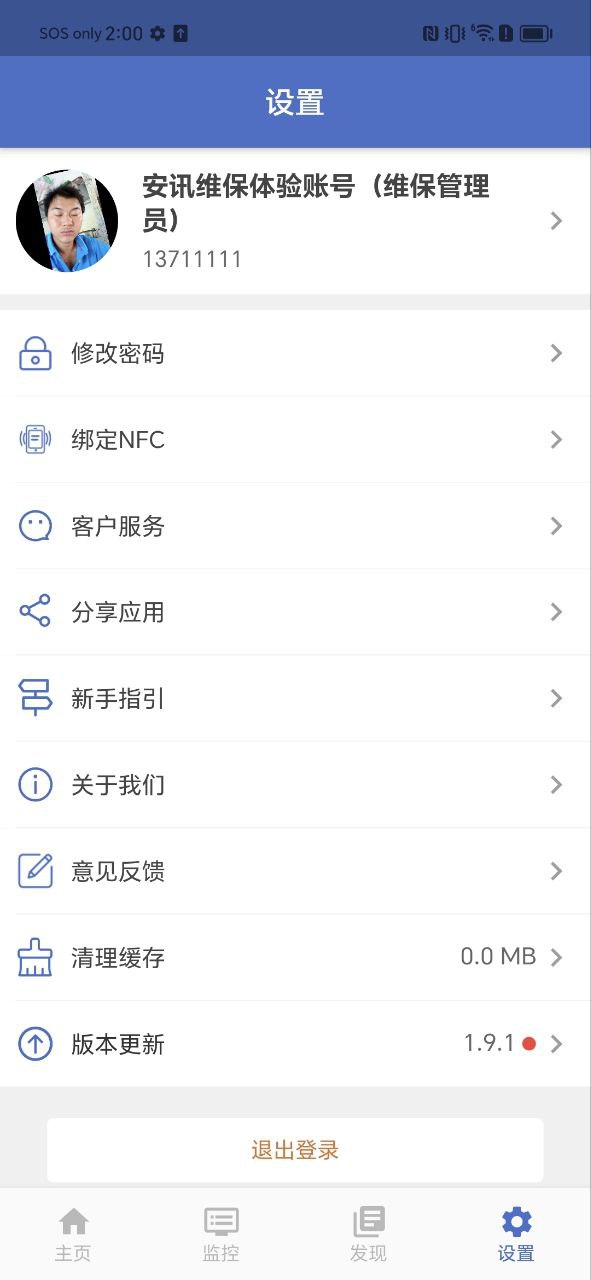 智慧维保安卓下载